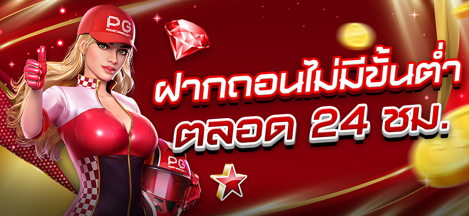 Banner_ฝากถอนไม่มีขั้นต่ำ ตลอด24ชม._Jackpot77Luck_1630x753
