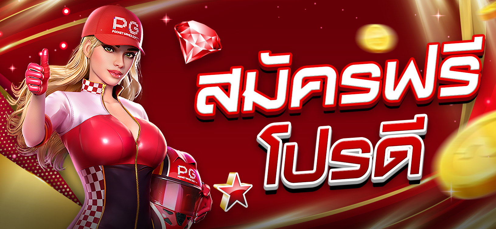 Banner_สมัครฟรี โปรดี_Jackpot77Luck_1630x753